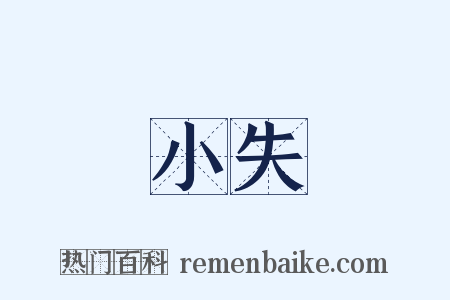 小失是什么意思的图片